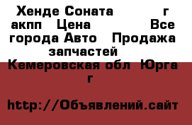 Хенде Соната5 2.0 2003г акпп › Цена ­ 17 000 - Все города Авто » Продажа запчастей   . Кемеровская обл.,Юрга г.